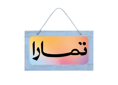 تمارا - قسّم مشترياتك على 4 دفعات