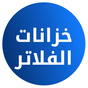 خزان كيماويات 100 لتر