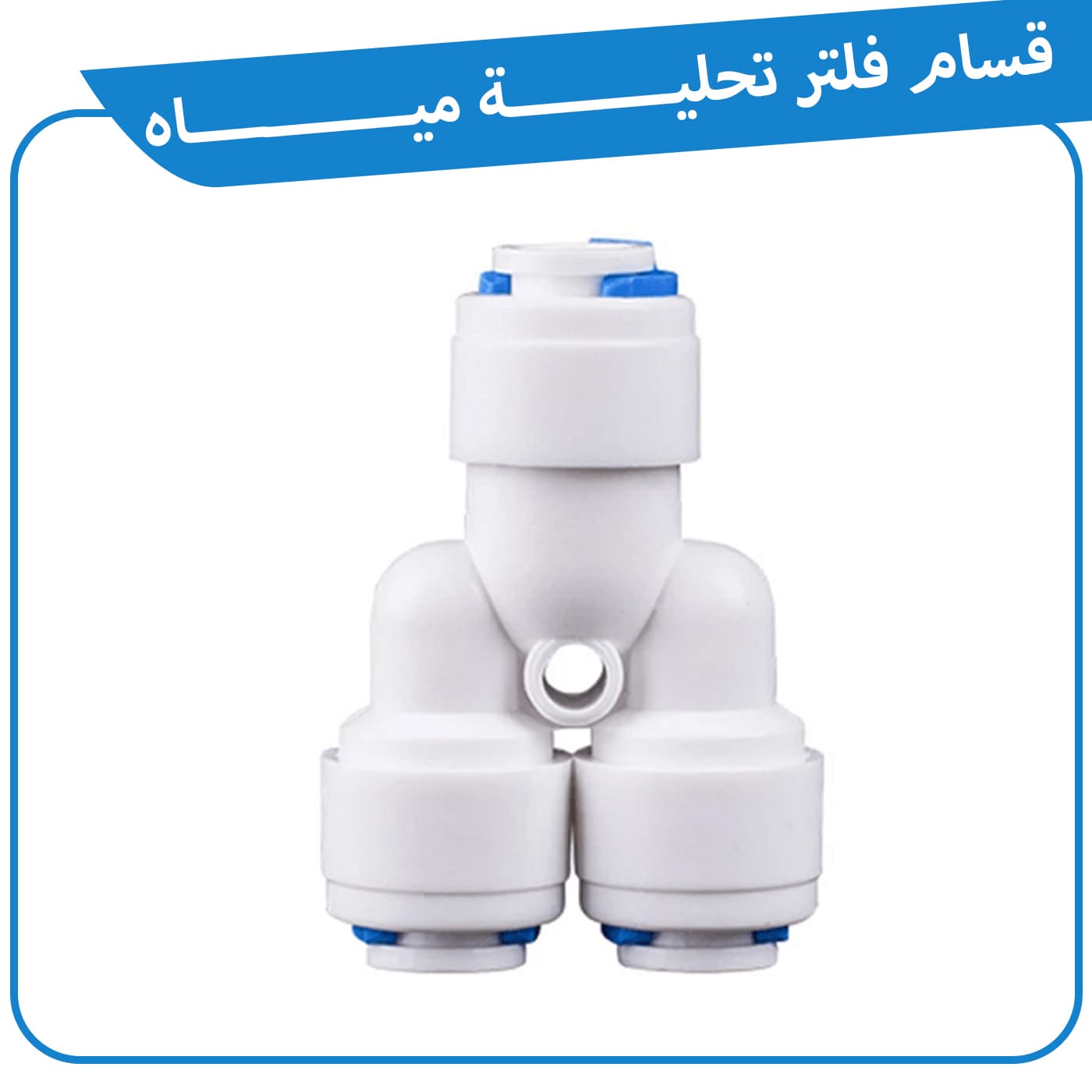 Y واي قسام فلتر تحلية مياه