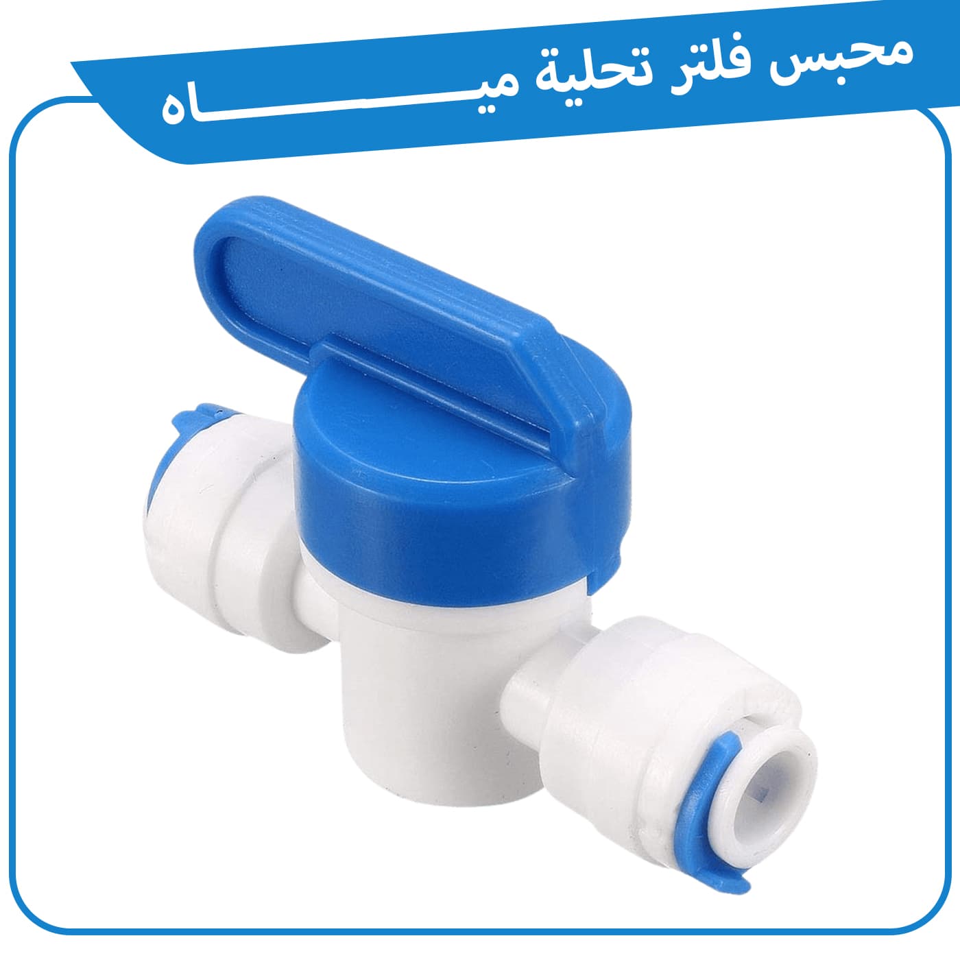 محبس تغذية3/8