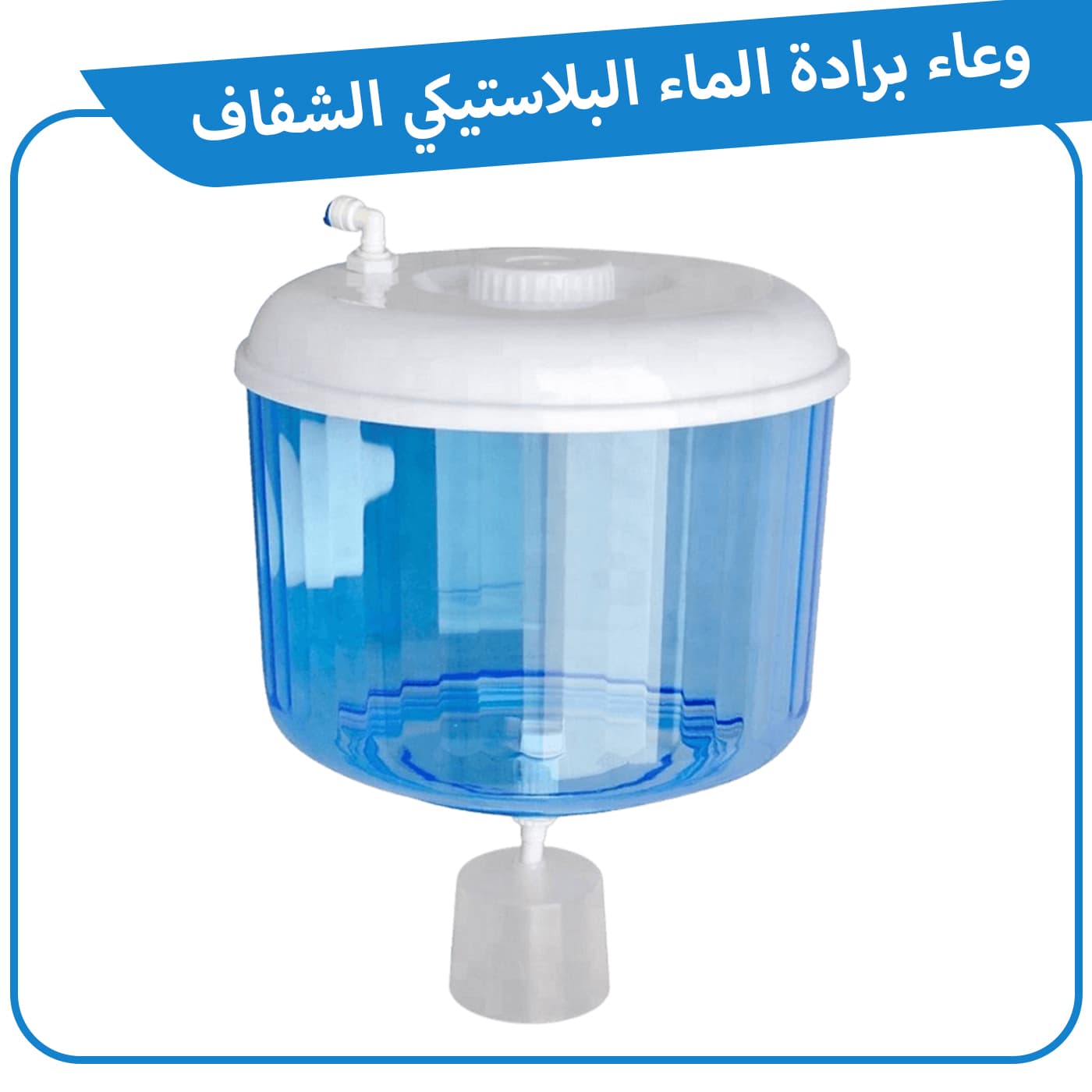 قارورة برادة الصحية