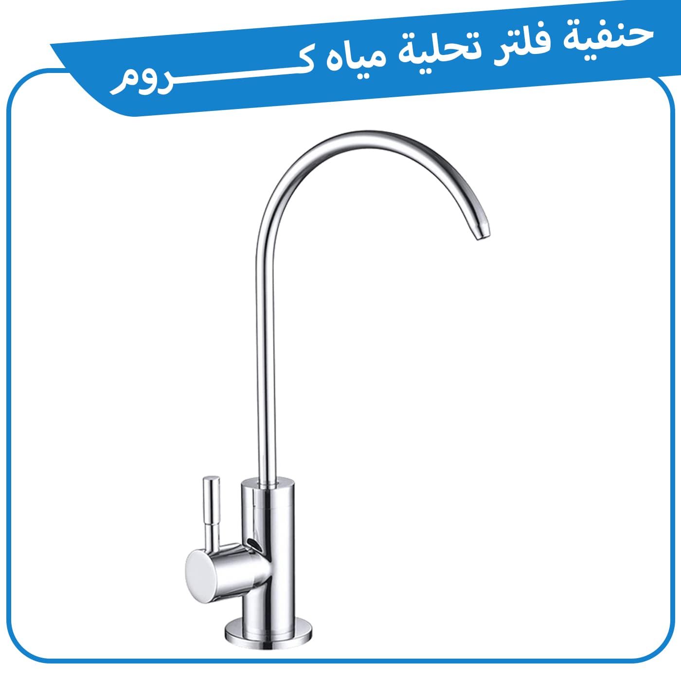 بزبوز نيكل كروم ملكي طويل